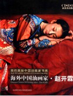 海外中国油画家 赵开霖
