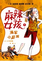 麻辣女孩 1 海军小屁孩
