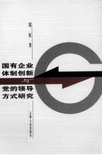 国有企业体制创新与党的领导方式研究