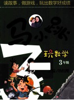 马小跳玩数学 三年级