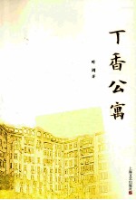 丁香公寓