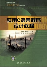 实用C语言程序设计教程