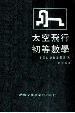 太空飞行 初等数学