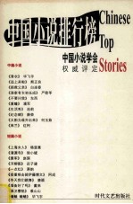 2000年中国小说排行榜 中篇小说卷 下