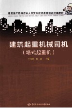 建筑起重机械司机 塔式起重机