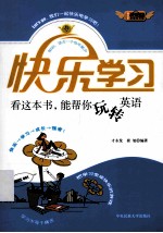 快乐学习 看这本书,能帮你玩转英语