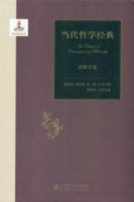 当代哲学经典 逻辑学卷