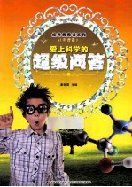 爱上科学的超级问答