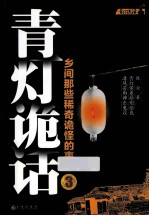 青灯诡话 乡间那些稀奇诡怪的事儿3