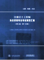 注册岩土工程师执业资格专业考试规范汇编 第2版 第1分册