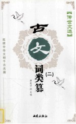 传世文选 古文词类纂 2