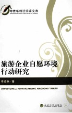 旅游企业自愿环境行动研究