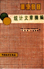 统计文章摘编 1988年