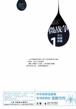微战争 1 对决细菌、病毒