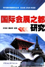 国际会展之都研究