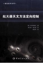 航天器天文方法定向控制