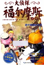 大侦探福尔摩斯 2 四个神秘的签名