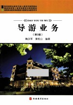 导游业务 第3版