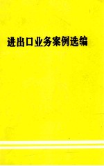 进出口业务案例选编 第3辑
