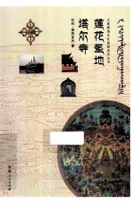 莲花圣地 塔尔寺