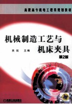 机械制造工艺与机床夹具 第2版
