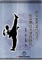 中华武术文化传承与实用技法学练研究