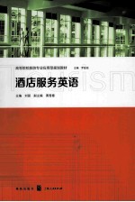 高等院校旅游专业应用型规划教材 酒店服务英语
