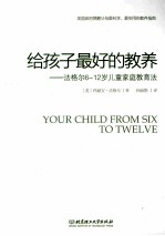 给孩子最好的教养 法格尔6-12岁儿童家庭教育法