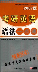 2007全国硕士研究生入学考试考研英语 语法一点通