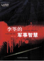 李筌的军事智慧 神机制敌太白阴经