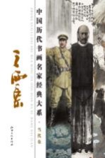 中国历代书画名家经典大系 王西京