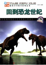 回到恐龙世纪