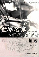 世界名家小提琴二重奏曲精选 初、中级程度 第二小提琴分谱