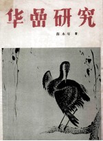 华研究