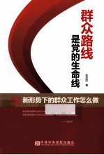群众路线是党的生命线 新形势下的群众工作怎么做