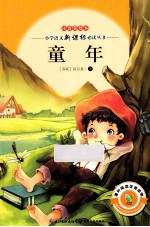童年 注音美绘本