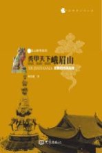 秀甲天下 峨眉山