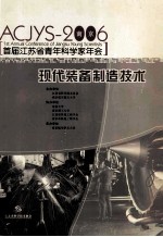 首届江苏省青年科学家年会 现代装备制造技术
