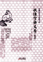 妖怪学讲义录 总论