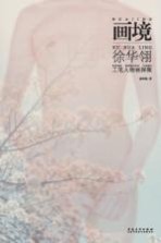 画境 徐华翎工笔人物画探微