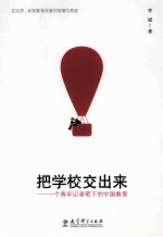 把学校交出来 一个青年记者笔下的中国教育