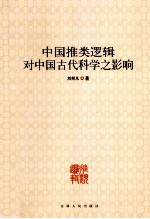 中国推类逻辑对中国古代科学之影响