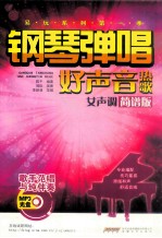 钢琴弹唱好声音热歌 女声调 简谱版