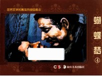 蝴蝶梦 4