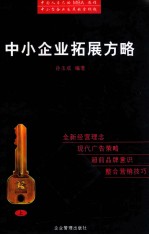 中小企业拓展方略 上