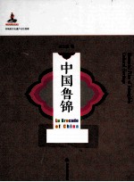 中国鲁锦