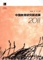 中国教育研究新进展 2011