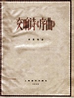 交响诗《序曲》