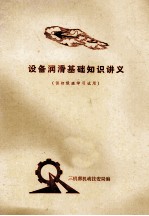 设备润滑基础知识讲义 共初级班学习试用