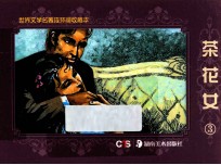 茶花女 3